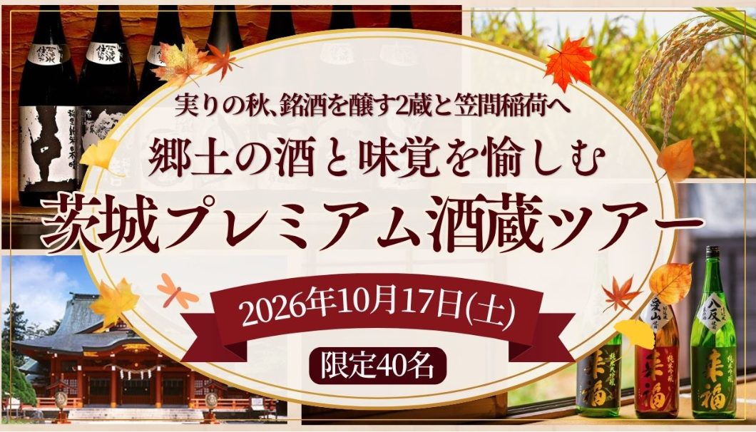 郷土の酒と味覚を愉しむ 茨城プレミアム酒蔵ツアー