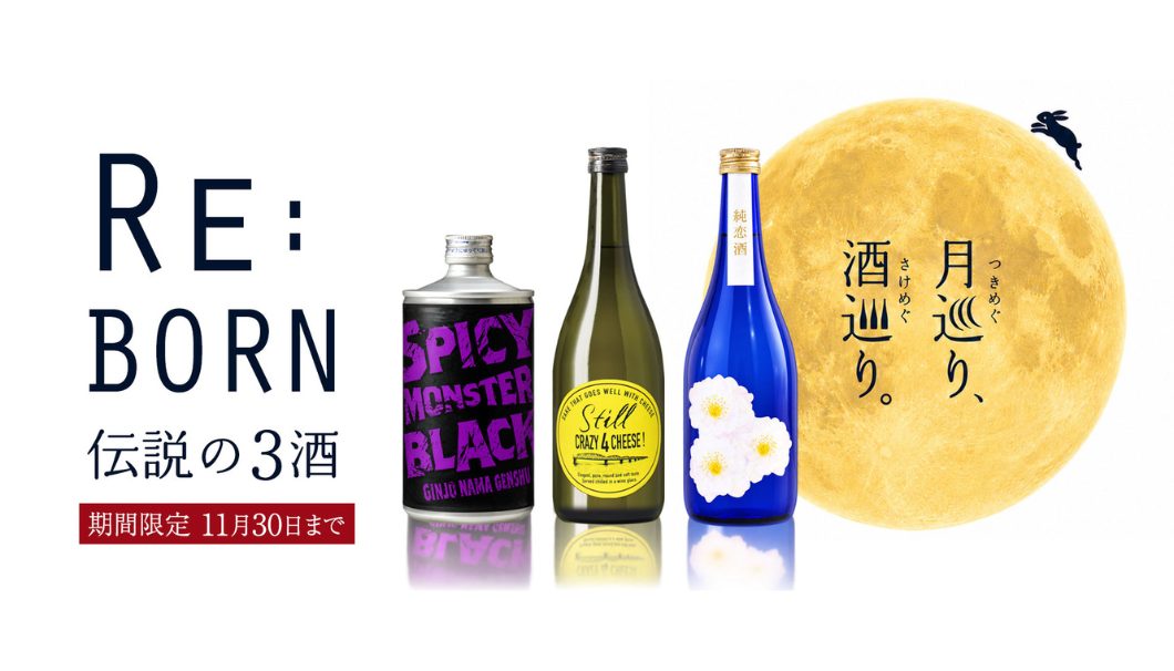 月巡り。酒巡り。Re:Born