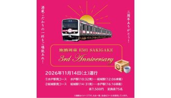 地酒列車「E501 SAKIGAKE -3rd Anniversary-」