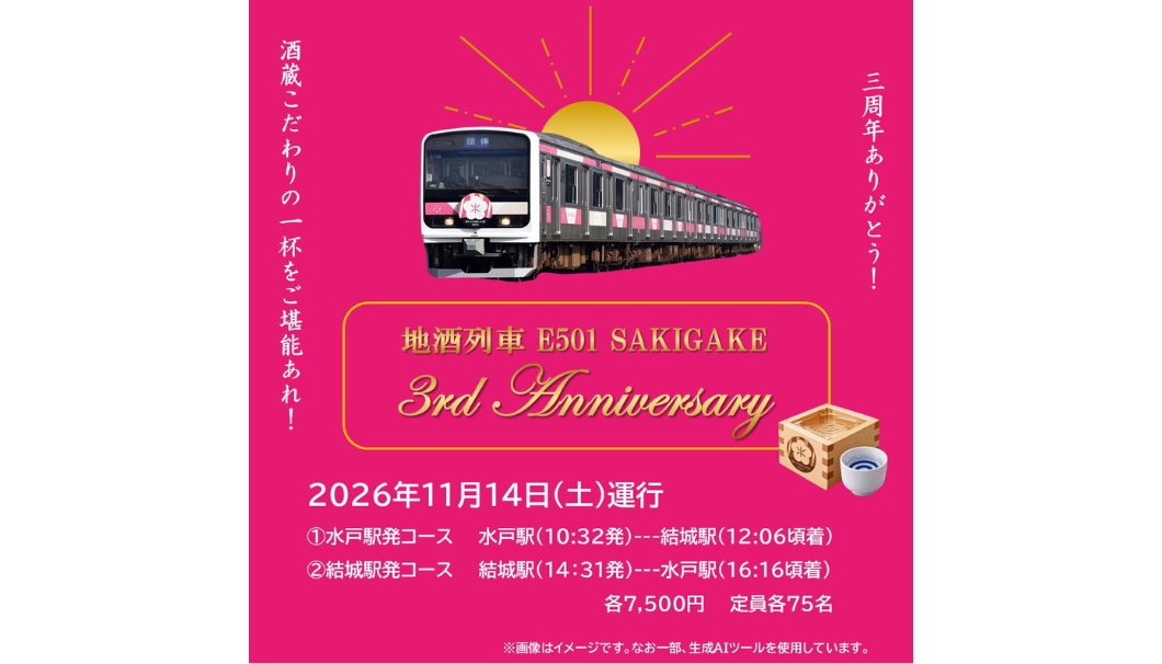 地酒列車「E501 SAKIGAKE -3rd Anniversary-」
