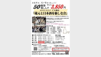 蔵元と日本酒を愉しむ会
