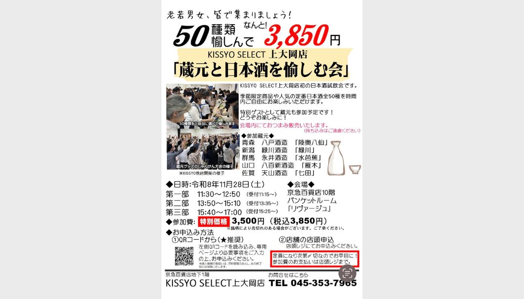 蔵元と日本酒を愉しむ会