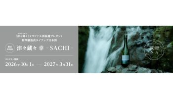 三菱UFJ信託銀行×新澤醸造店「津々蔵々 幸-SACHI-」
