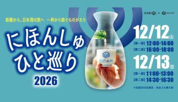 にほんしゅ ひと巡り ―新橋 2026―