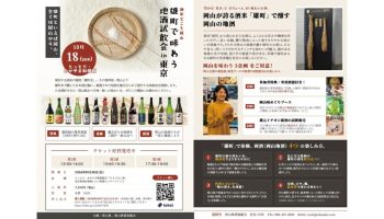 酒米どころ岡山 雄町で味わう地酒試飲会in東京