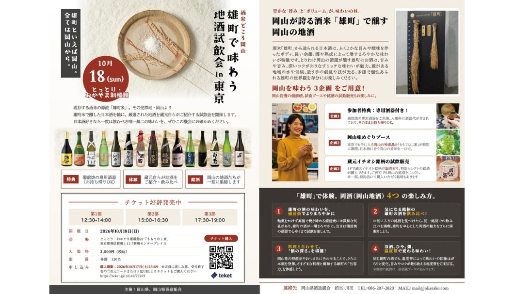 酒米どころ岡山 雄町で味わう地酒試飲会in東京