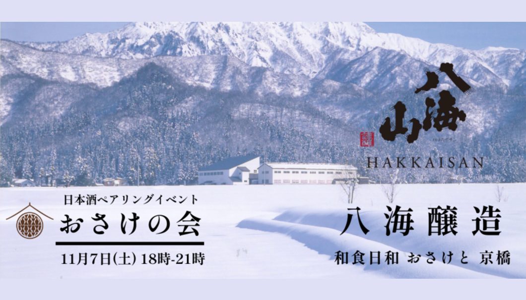 【おさけの会】八海醸造×和食日和おさけと京橋
