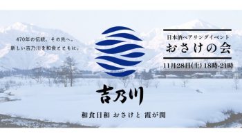 【おさけの会】吉乃川×和食日和おさけと霞が関