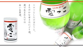 活性原酒 雪っこ