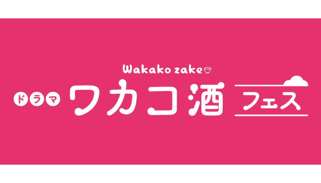 ドラマ「ワカコ酒」フェスティバル