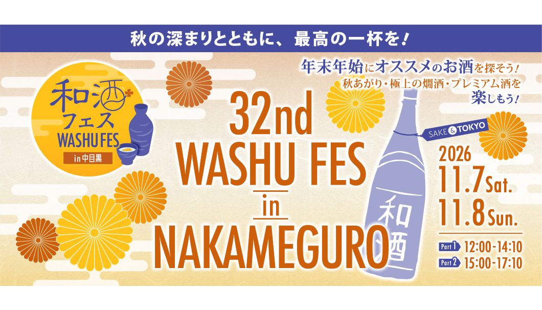 第32回 和酒フェス in 中目黒
